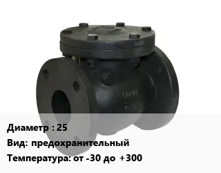 Клапан чугунный 25 предохранительный от -30 до +300
